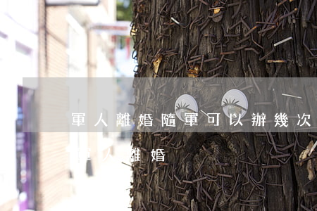 軍人離婚隨軍可以辦幾次(什么情況下可以和軍人離婚)
