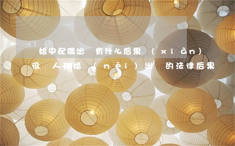 軍婚中配偶出軌有什么后果（現(xiàn)役軍人在婚內(nèi)出軌的法律后果）