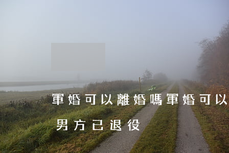 軍婚可以離婚嗎(軍婚可以離婚嗎?女方是軍人,男方已退役)