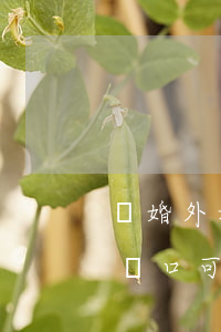 軍婚外地的可以在天津辦理離婚嗎(天津集體戶口可以在天津辦理離婚嗎)