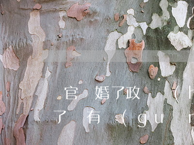 軍官離婚了政審會(huì)過嗎(政審離婚了還有關(guān)系嗎)