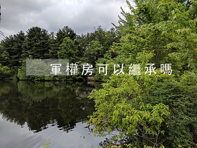 軍權房可以繼承嗎