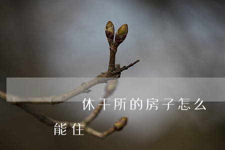 軍隊休干所的房子怎么繼承(部隊干休所子女能住嗎)