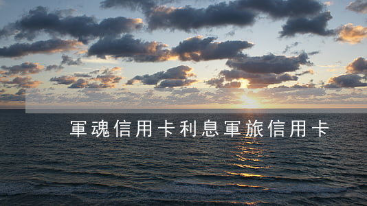 軍魂信用卡利息(軍旅信用卡)