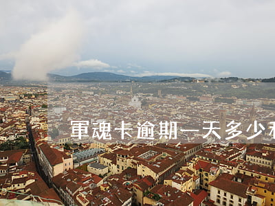 軍魂卡逾期一天多少利息