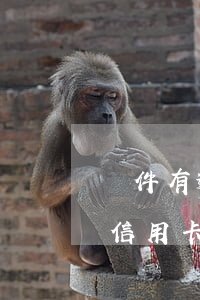 軟件有逾期還能辦信用卡嗎(其他平臺逾期了信用卡還能用嗎)