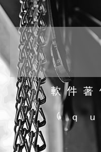 軟件著作權(quán)分類號(軟件著作權(quán)全稱和簡稱)