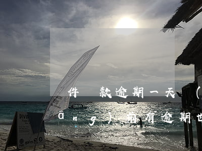 軟件貸款逾期一天會(huì)怎樣(當(dāng)前有逾期也可以貸款的軟件)