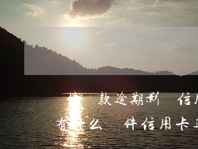 軟件貸款逾期影響信用卡么(有沒(méi)有什么軟件信用卡逾期還可以借的?)