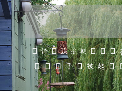 軟件貸款逾期沒錢還(在app平臺貸款逾期沒錢還了會被起訴嗎)