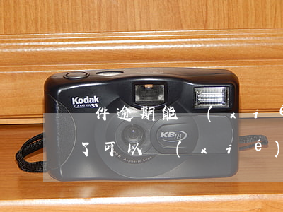 軟件逾期能協(xié)商還款么(嚴重逾期了可以協(xié)商還款嗎)