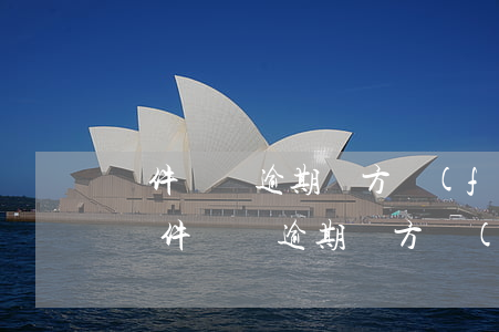 軟件還錢逾期對方發(fā)短信恐嚇你-軟件還錢逾期對方發(fā)短信恐嚇你犯法嗎