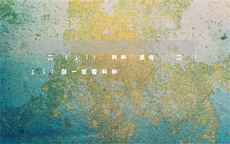 輕傷二級(jí)夠判刑嗎(造成輕傷二級(jí)就一定要判刑嗎?)