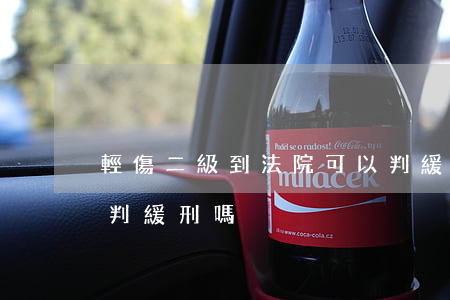 輕傷二級到法院可以判緩刑嗎(重傷二級可以判緩刑嗎)