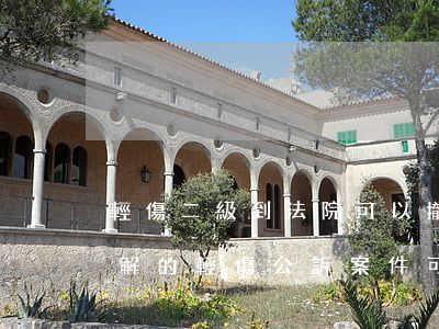 輕傷二級到法院可以撤訴嗎(達(dá)成和解的輕傷公訴案件 可以撤回么)