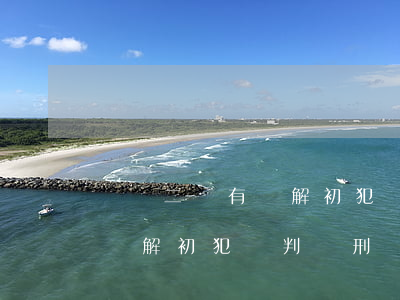 輕傷二級有諒解初犯會判實刑嗎(輕傷二級有諒解初犯會判實刑嗎)