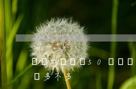 輕傷二級賠償50萬(輕傷二級要求賠償10萬多不多)