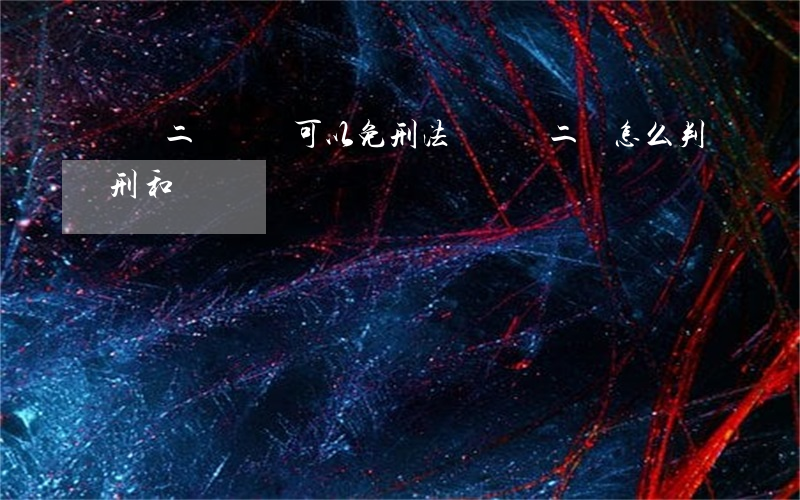 輕傷二級賠償可以免刑法嗎(輕傷二級怎么判刑和賠償)