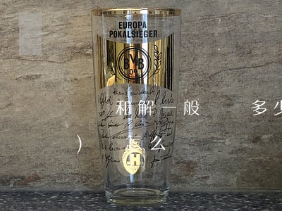 輕傷和解一般賠償多少錢(輕傷應(yīng)該怎么賠償)