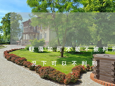 輕傷如何才能不被判刑(把人打成輕傷什么情況下可以不判刑)