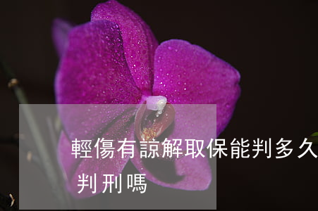 輕傷有諒解取保能判多久(輕傷出了諒解書還判刑嗎)