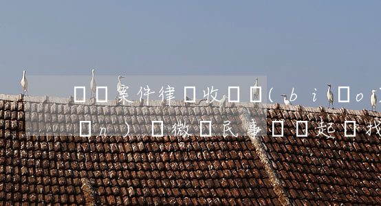輕傷案件律師收費標(biāo)準(zhǔn)(輕微傷民事賠償起訴找律師要多少錢)