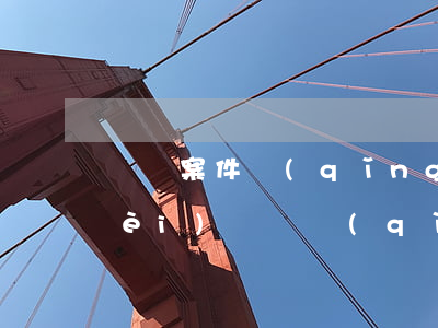 輕傷案件請(qǐng)律師怎么收費(fèi)(輕傷請(qǐng)律師用處大嗎)