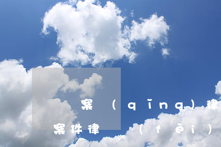 輕傷案請(qǐng)律師多少錢(輕傷刑事案件律師費(fèi)多少)