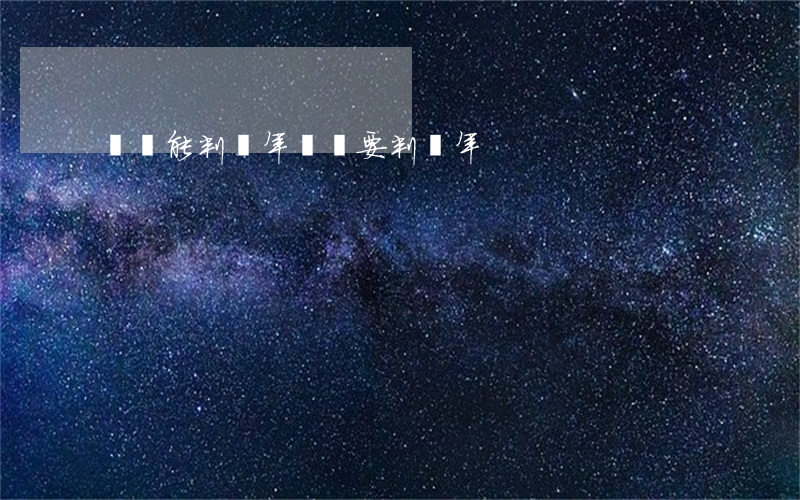 輕傷能判幾年(輕傷要判幾年)