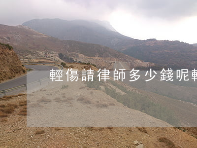 輕傷請律師多少錢呢(輕傷請律師用處大嗎)