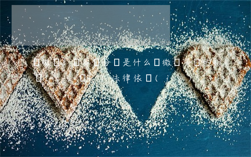 輕微傷5個等級分別是什么（輕微傷等級的相關(guān)法律依據(jù)）