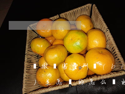 輕微傷害量刑標(biāo)準(zhǔn)是怎樣的（怎么對故意傷害罪認(rèn)定）