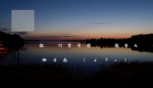 輕微傷打官司律師費被告出嗎(打官司的律師費哪方承擔(dān))