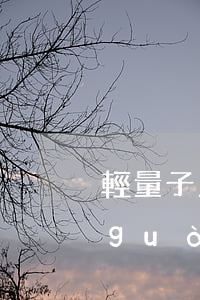 輕量子上傳逾期平臺(tái)可以通過(guò)嗎-輕量子上傳逾期平臺(tái)可以通過(guò)嗎安全嗎