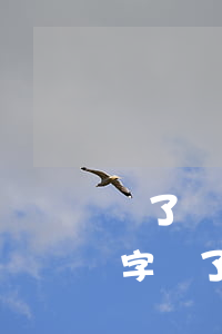 輸了讓對(duì)方隨便處置10000字(輸了讓對(duì)方隨便處置10000字男生)