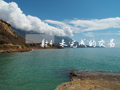 輻射4未完成的交易（輻射4歸還逾期圖書）