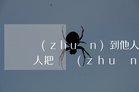 轉(zhuǎn)到他人信用卡不還我了(別人把錢轉(zhuǎn)入我信用卡怎么辦)