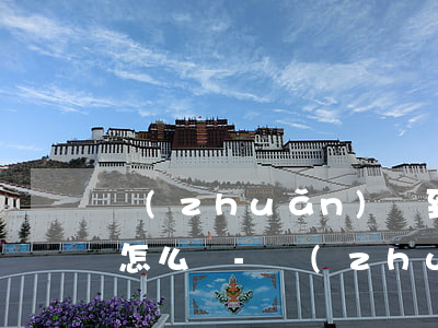 轉(zhuǎn)帳到別人逾期的信用卡了怎么辦-轉(zhuǎn)帳到別人逾期的信用卡了怎么辦理