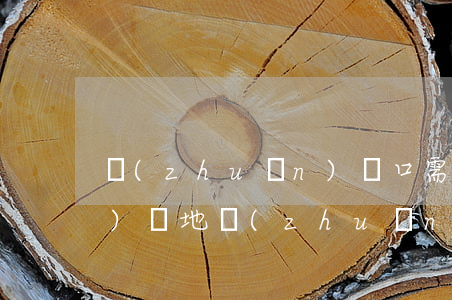 轉(zhuǎn)戶口需要哪些手續(xù)(異地轉(zhuǎn)戶口需要哪些手續(xù))