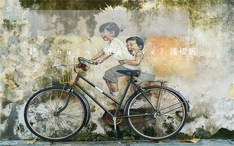 轉(zhuǎn)租協(xié)議模板