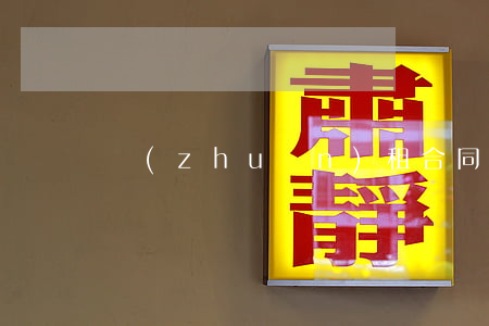 轉(zhuǎn)租合同模板