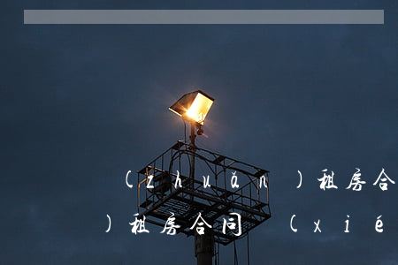 轉(zhuǎn)租房合同(轉(zhuǎn)租房合同協(xié)議書)