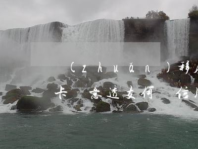 轉(zhuǎn)移房產(chǎn)信用卡惡意透支(何為信用卡的惡意透支)