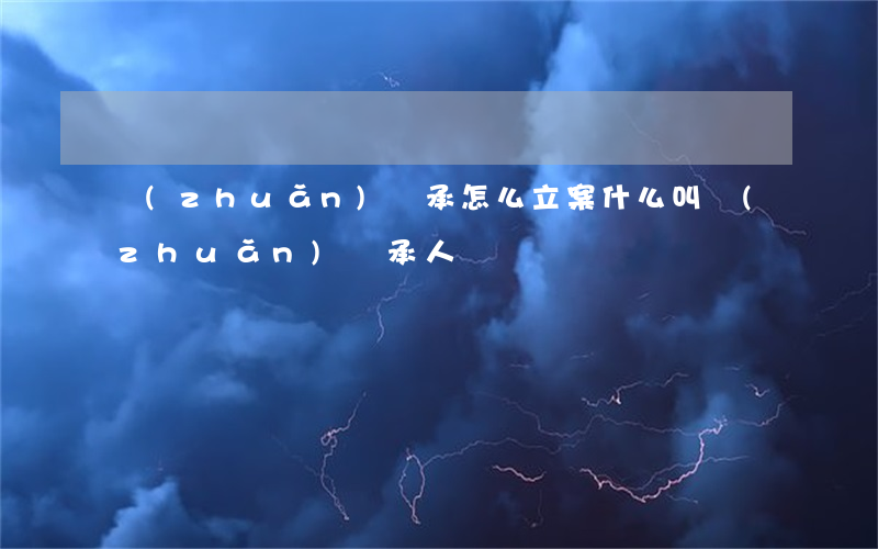 轉(zhuǎn)繼承怎么立案(什么叫轉(zhuǎn)繼承人)
