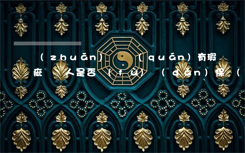 轉(zhuǎn)讓債權(quán)有瑕疵，讓與人是否負(fù)擔(dān)保責(zé)任？