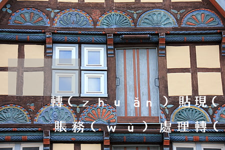 轉(zhuǎn)貼現(xiàn)逾期的賬務(wù)處理(轉(zhuǎn)貼現(xiàn)是資產(chǎn)還是負(fù)債業(yè)務(wù))