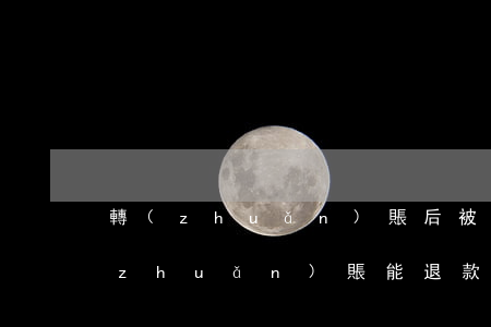 轉(zhuǎn)賬后被退款貸款逾期(轉(zhuǎn)賬能退款嗎)