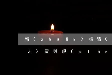 轉(zhuǎn)賬結(jié)算發(fā)票與現(xiàn)金計算發(fā)票有什么不同