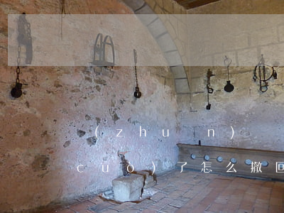 轉(zhuǎn)賬轉(zhuǎn)錯(cuò)了怎么撤回(微信紅包轉(zhuǎn)賬轉(zhuǎn)錯(cuò)了怎么撤回)