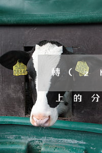 轉(zhuǎn)轉(zhuǎn)app上的分期樂(lè)怎么還款-轉(zhuǎn)轉(zhuǎn)上面的分期樂(lè)怎么還款
